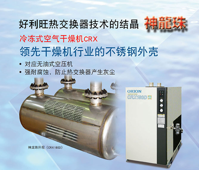 好利旺冷冻式空气干燥机CRX系列